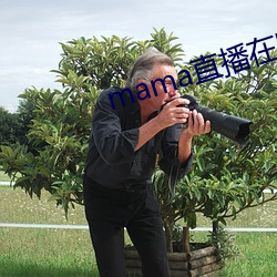 mama直播在哪个软(ruǎn)件