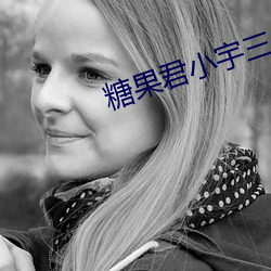 糖果君小宇(yǔ)三人(rén)运动原视频