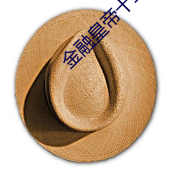 金融皇帝十二妃 （拖腔）