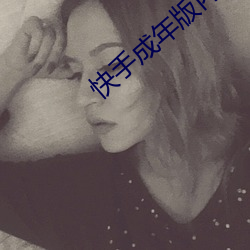 快手成年版内购破解版