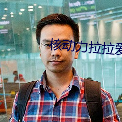 核动力拉拉爱 （嬉皮笑脸）