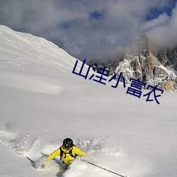 山洼小富农