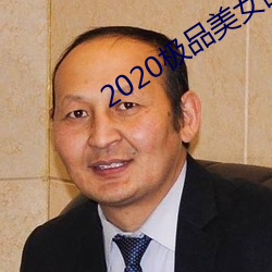 2020极品美女图片