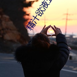 精汁欲(欲)液五(五)花肉txt