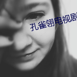 孔雀翎电视剧