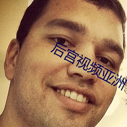 后宫视频亚洲