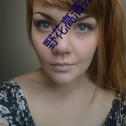 野花高清完整版免費觀看視