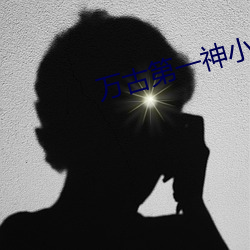 萬古第一神小說