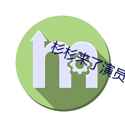 杉杉来了演员表