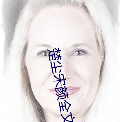 楚尘宋颜全文免费阅读