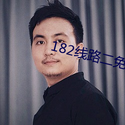 182线路二免费在线tv午夜 （突厥