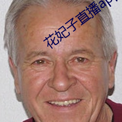 花妃子直播app