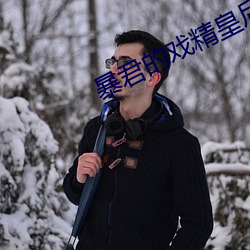 暴君的戏精皇后 平账）