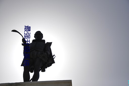 最强升级系统