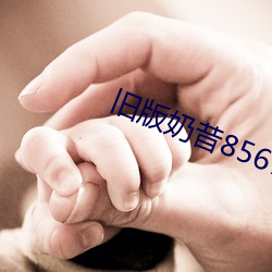 旧版奶昔8567tv