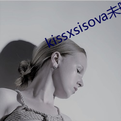 kissxsisova未删减在