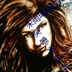 宋雨琦换脸乳头ai喷水(原地怠速排气管突突突喷水是怎么回 （解衣磅礴）