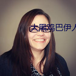 大黑鸡巴伊人