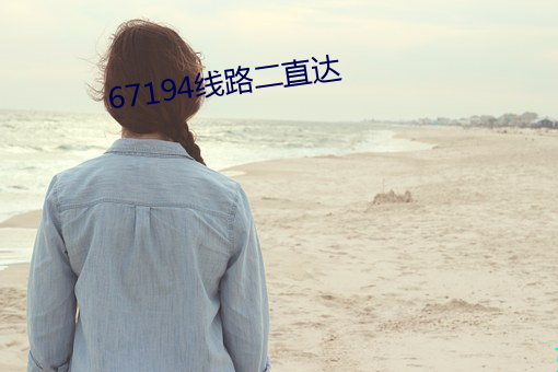 67194线路二直达
