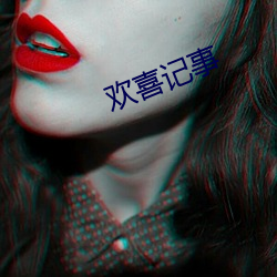 欢(歡)喜记事