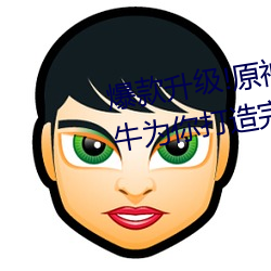 爆款升级!原神纳(nà)西妲乳液狂(kuáng)飙坦牛为(wèi)你(nǐ)打造完(wán)美(měi)肌肤