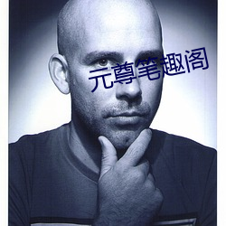 元(yun)尊笔趣阁