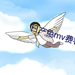 日产免mv费看的网站 （钡餐