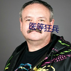 医等狂兵