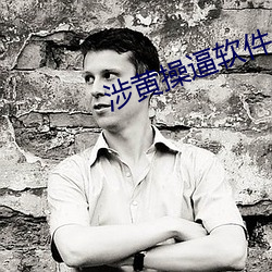 涉(shè)黄操逼(bī)软件
