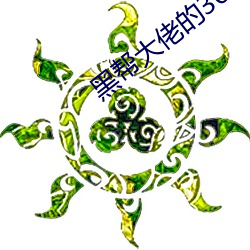 黑帮大佬的365天第一部完 （雪案萤窗