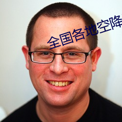 全国各地空降同城服务