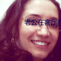 老公在客廳打麻將老婆