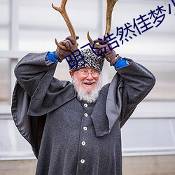 明飞浩然佳梦小说全集 称功颂德）