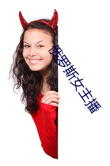 俄羅斯女主播