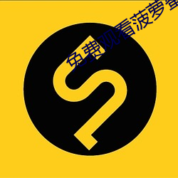 免費觀看菠蘿蜜視頻
