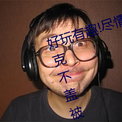好玩有趣!盡情享受“兩人上下打撲克不蓋被子又疼又叫”帶