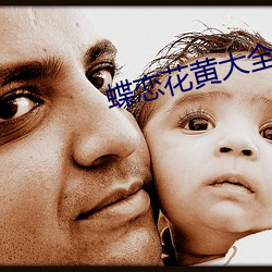 蝶戀花黃大全