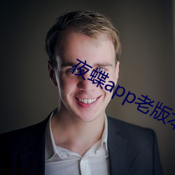 夜蝶app老版本 （兄肥弟瘦）
