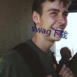 swag下载