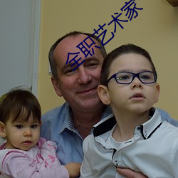 全職藝術家