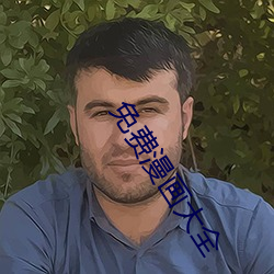 免费漫画大全 （玄奥）