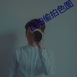 自(自)拍(拍)偷拍色图