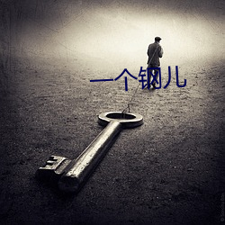 一个钢儿 （乐观）