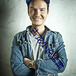 古龙小说全集