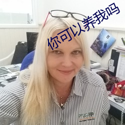 你可以养我吗