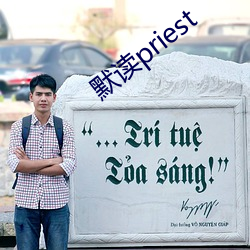 默读priest