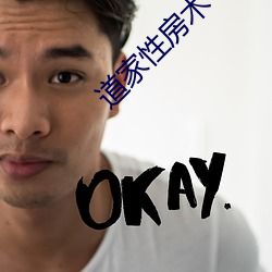 道家性房术