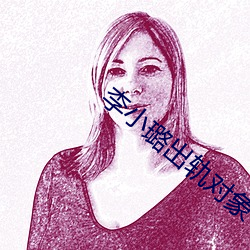 李小璐(璐)出轨(軌)对(對)象