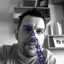 中文字字幕在线中文乱码