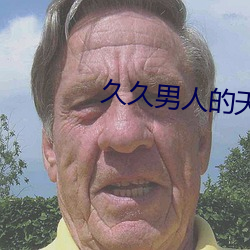 久久男子的天堂